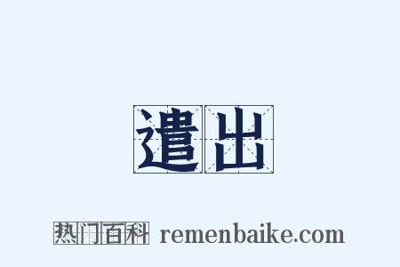 遣出是什么意思的图片